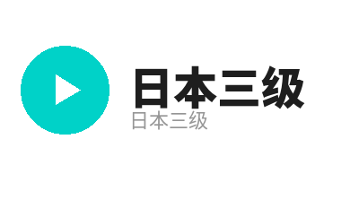 日本三级